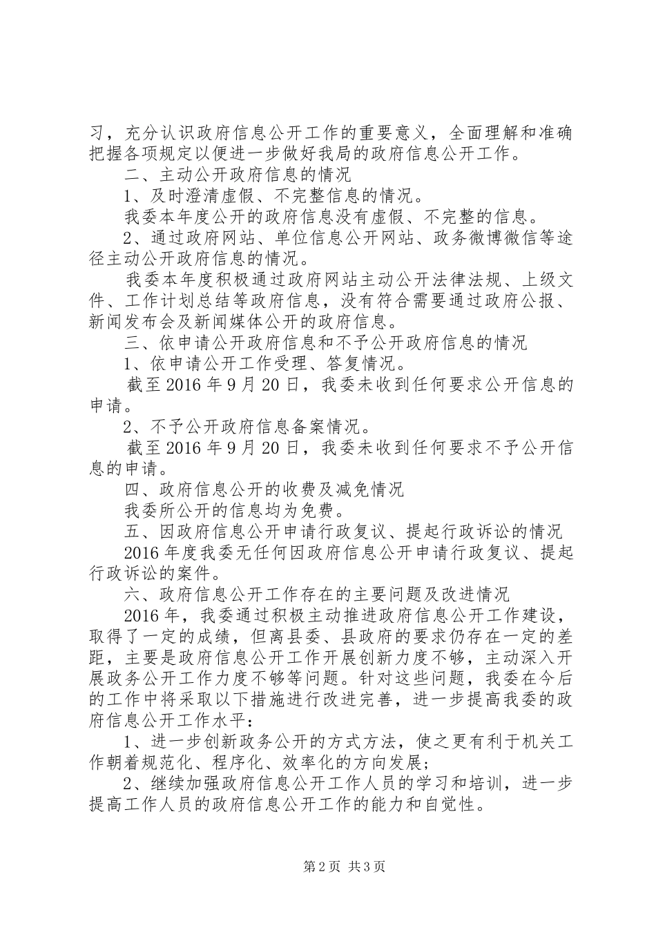 XX年度县经信委政务公开自自评报告 _第2页