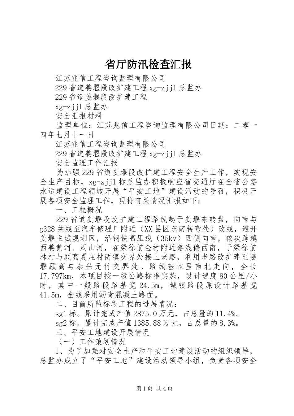省厅防汛检查汇报 _第1页