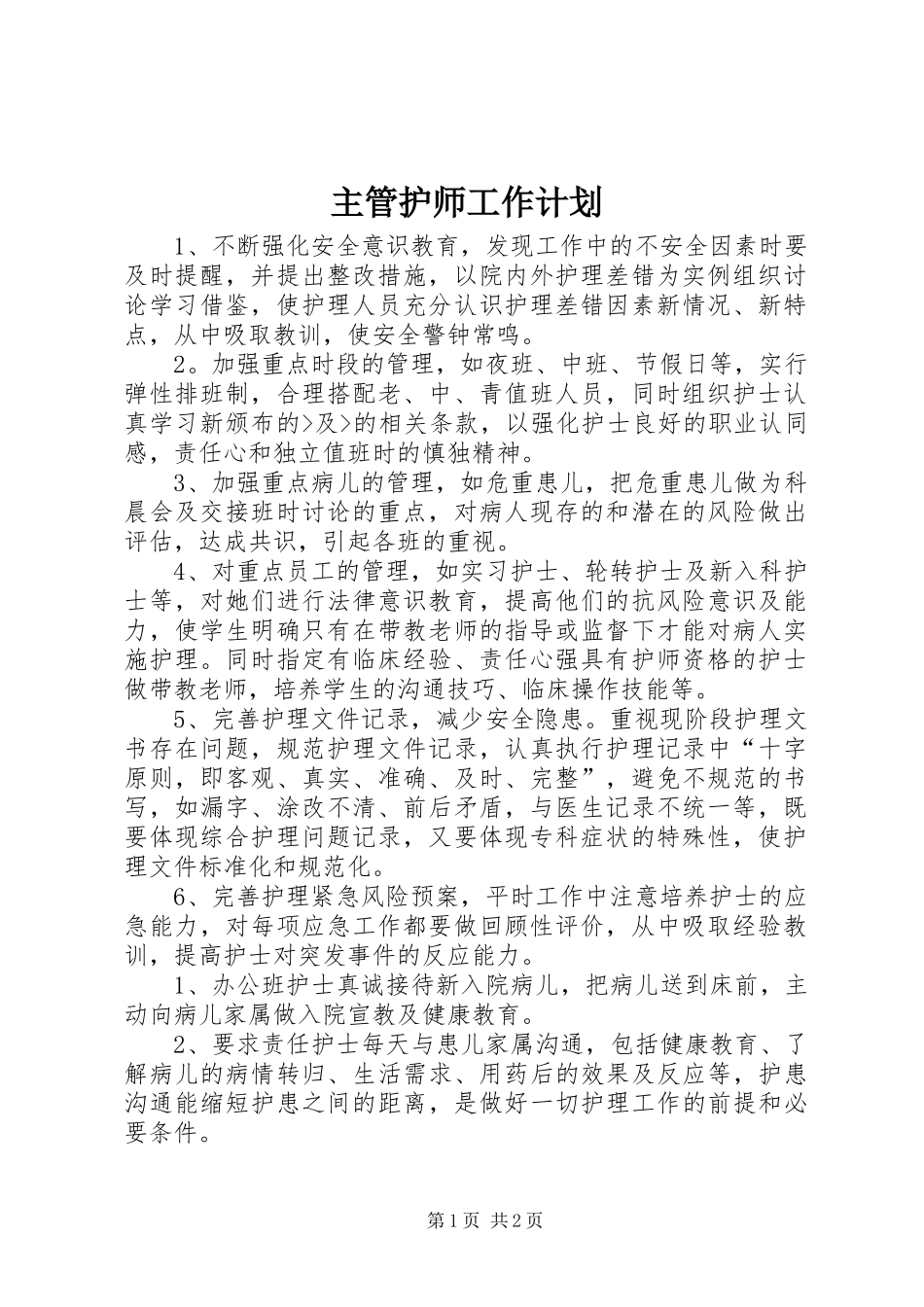 主管护师工作计划_第1页