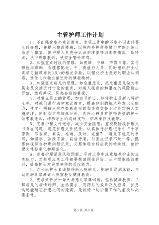 主管护师工作计划