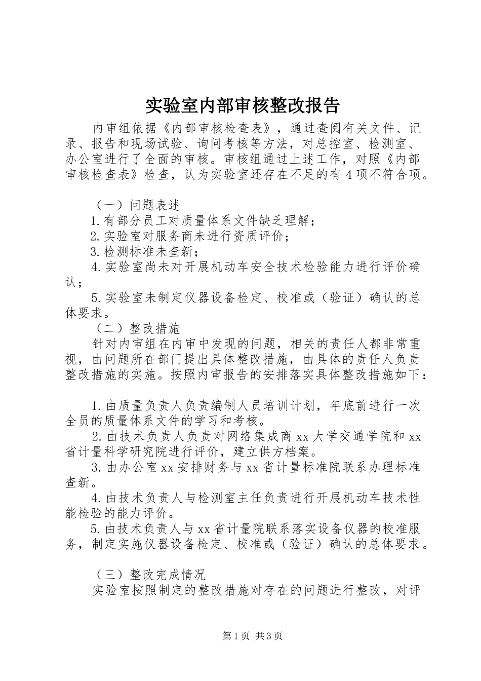 实验室内部审核整改报告1 _第1页