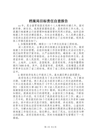 档案局目标责任自查报告 