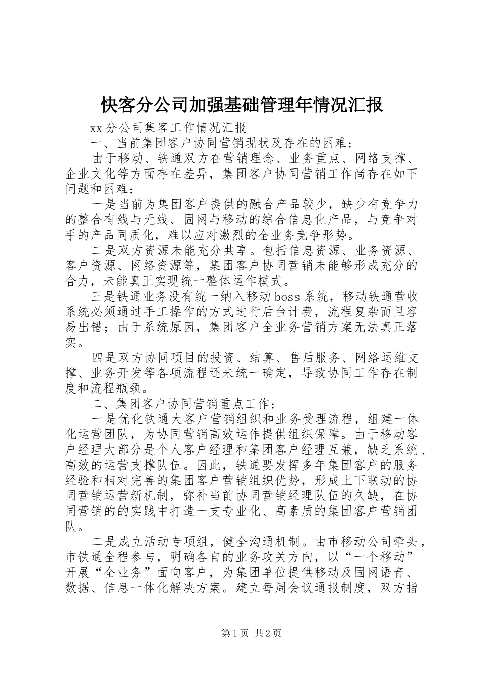 快客分公司加强基础管理年情况汇报 _第1页