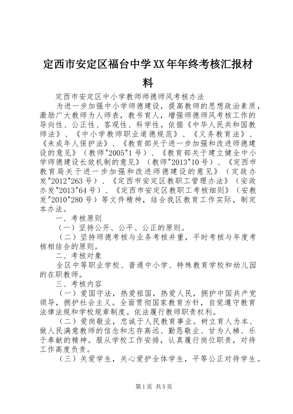 定西市安定区福台中学XX年年终考核汇报材料 _第1页