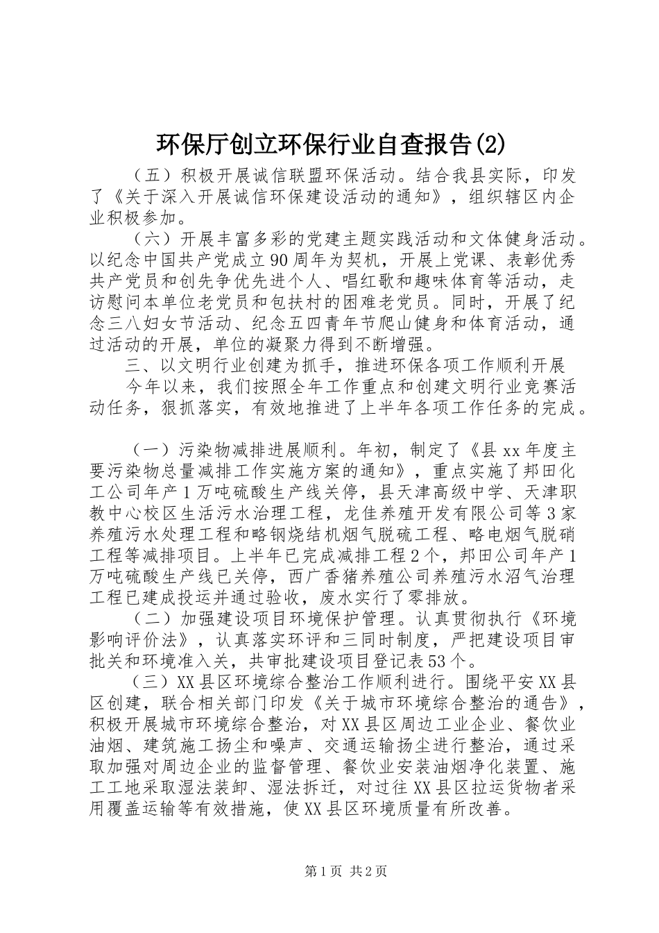 环保厅创立环保行业自查报告_第1页