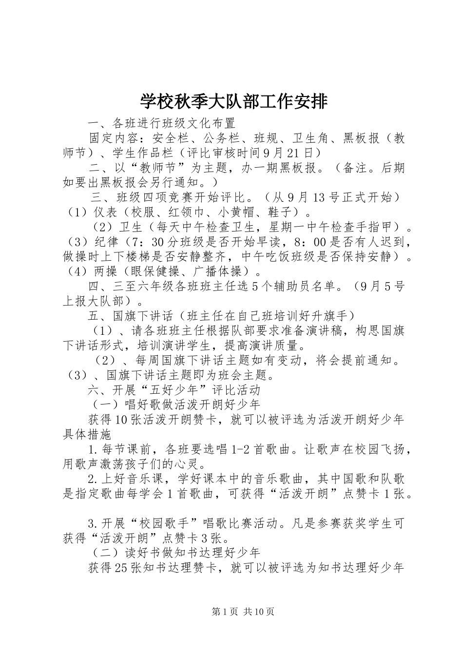 学校秋季大队部工作安排_第1页