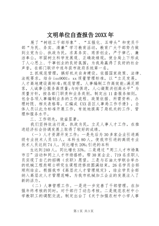 文明单位自查报告20XX年
