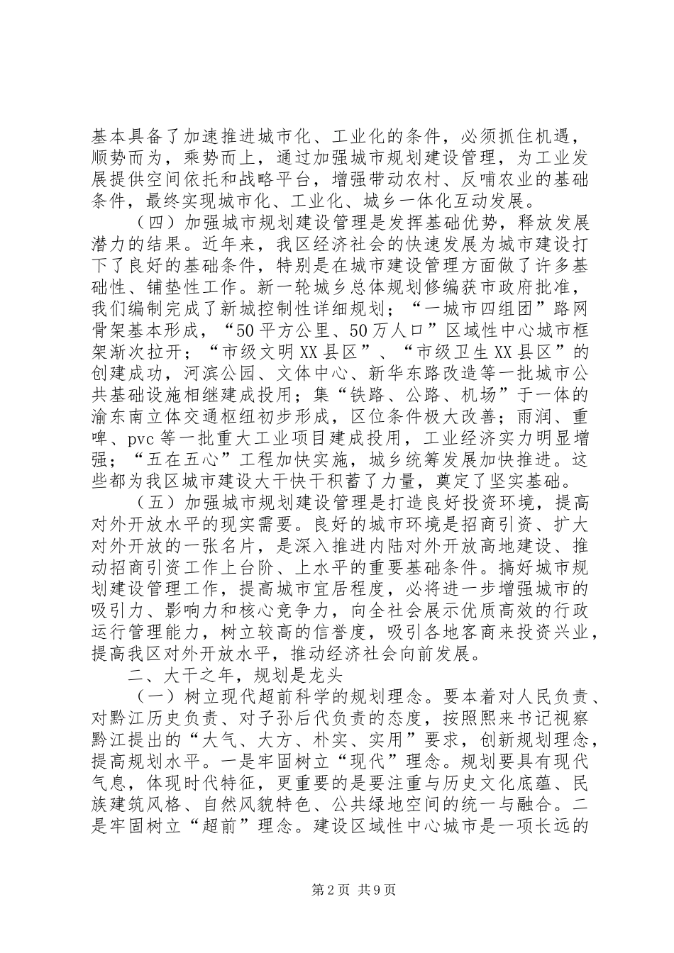 在全区城市规划建设管理工作会议上的讲话（摘要）_第2页