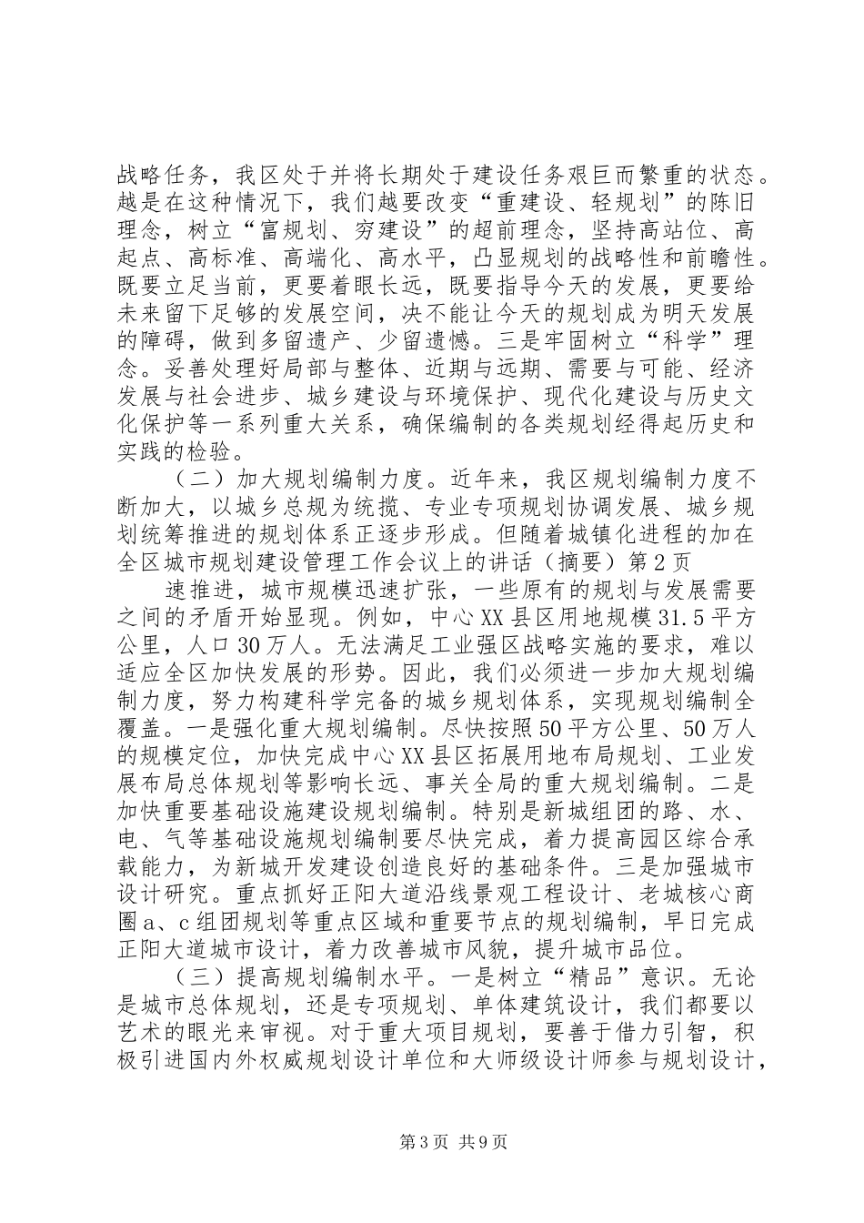 在全区城市规划建设管理工作会议上的讲话（摘要）_第3页