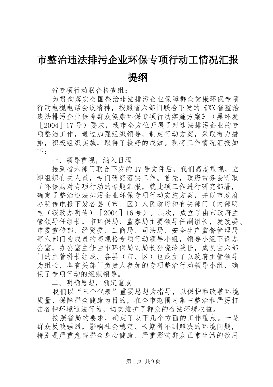 市整治违法排污企业环保专项行动工情况汇报提纲 _第1页