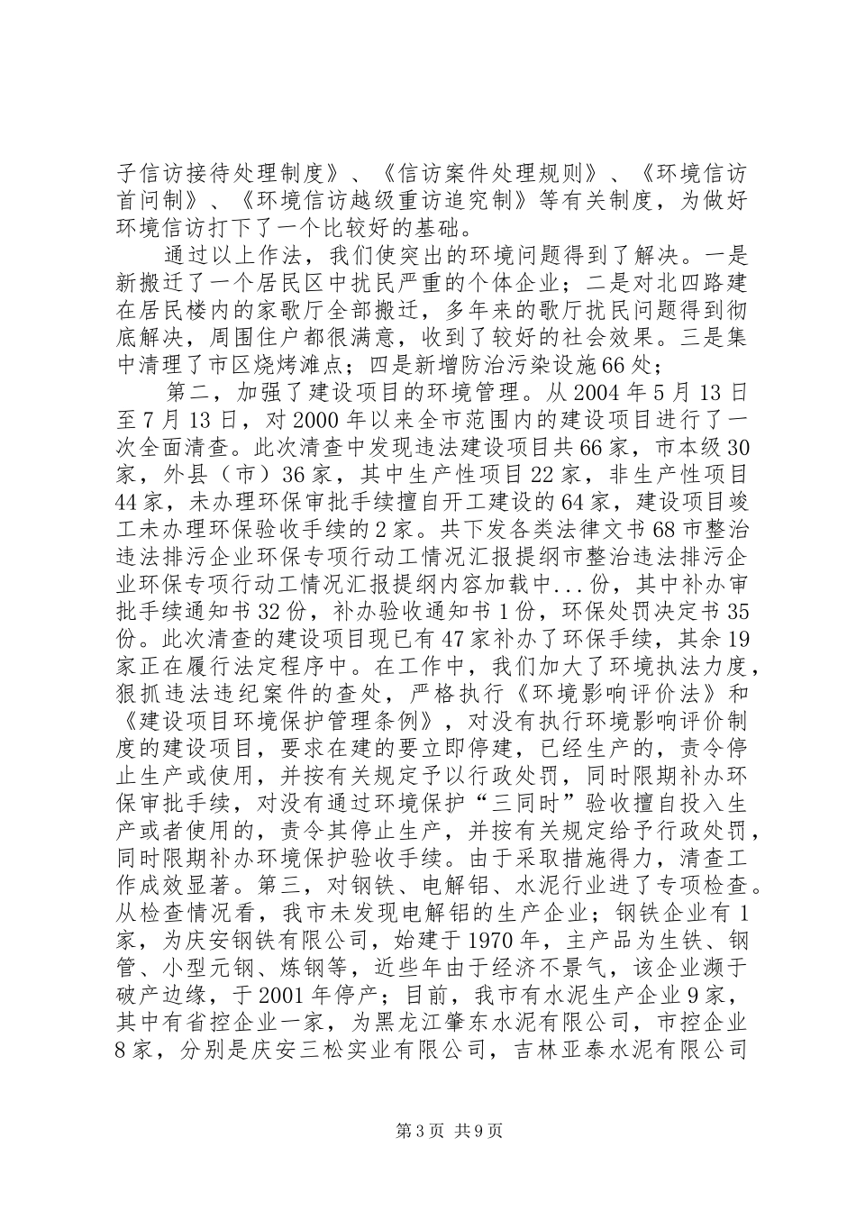 市整治违法排污企业环保专项行动工情况汇报提纲 _第3页