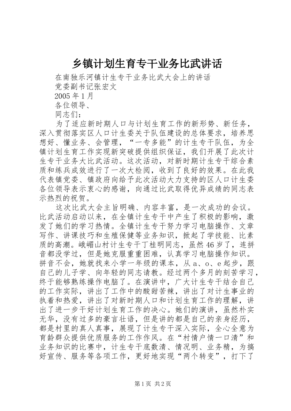 乡镇计划生育专干业务比武讲话_第1页