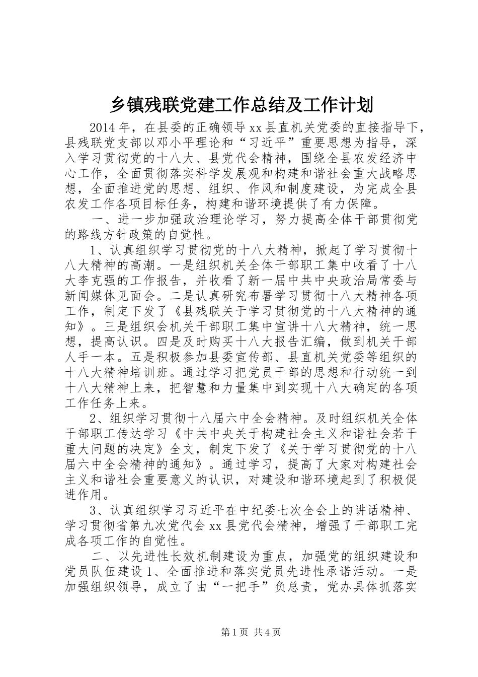 乡镇残联党建工作总结及工作计划_第1页