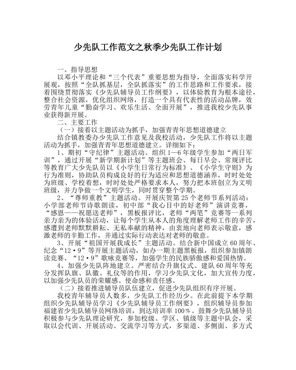 少先队工作范文秋季少先队工作计划 _第1页