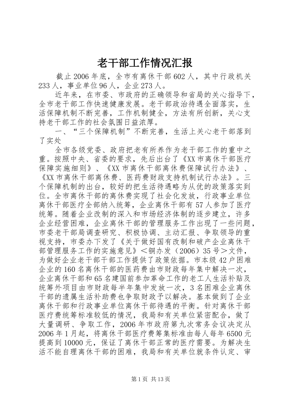 老干部工作情况汇报 _第1页