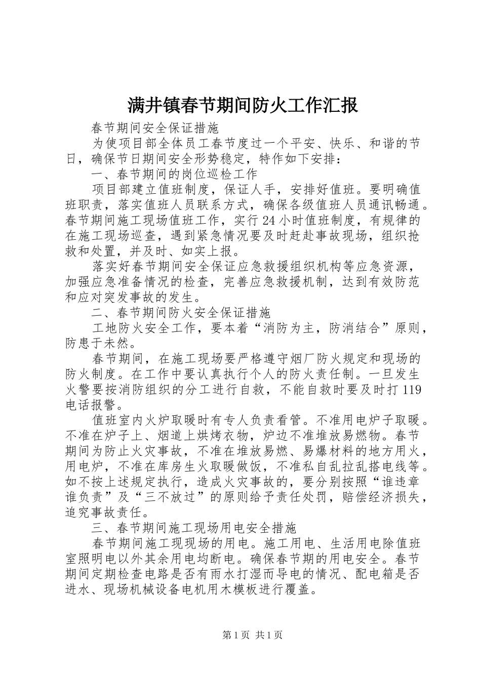 满井镇春节期间防火工作汇报 _第1页
