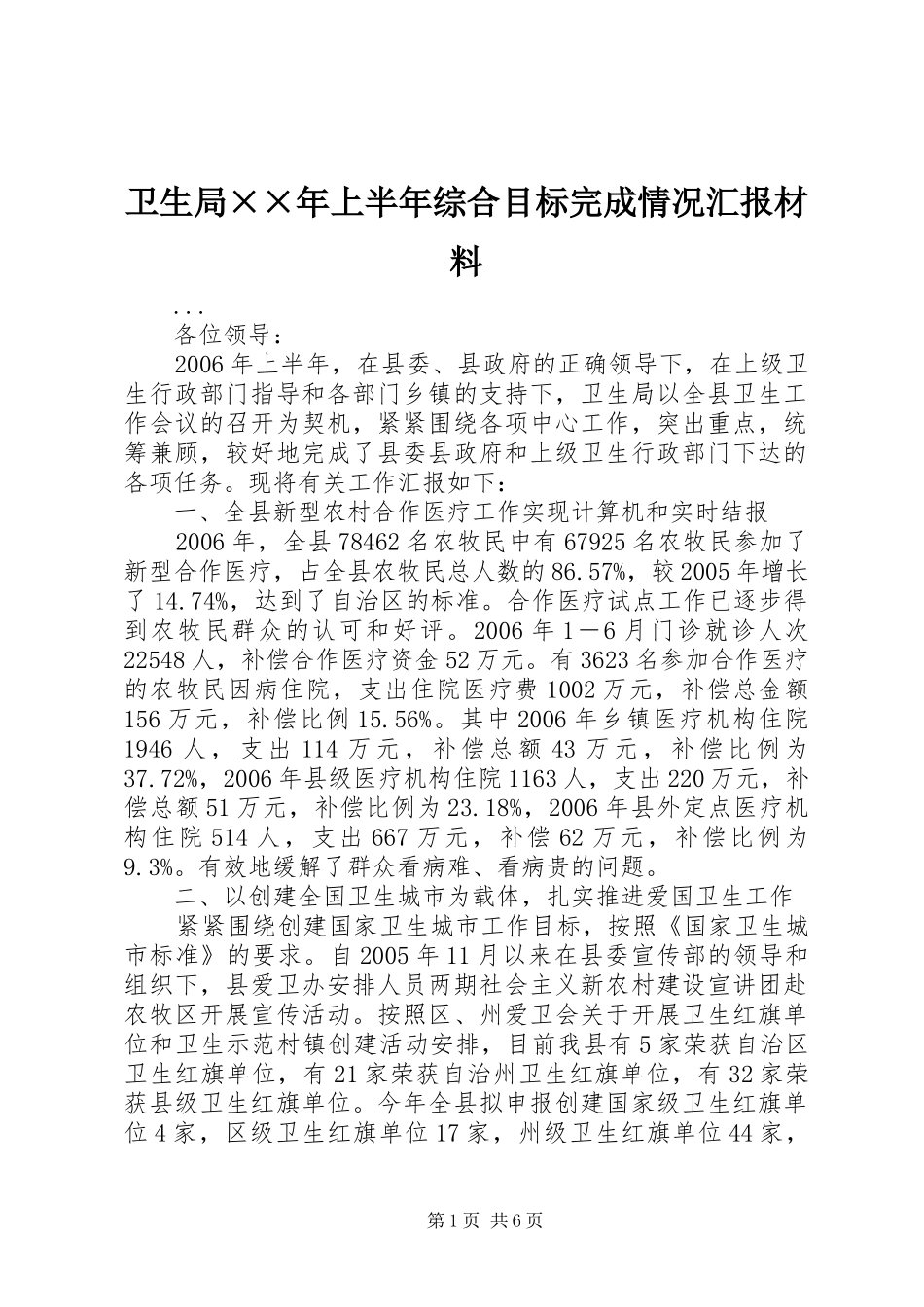 卫生局××年上半年综合目标完成情况汇报材料 _第1页