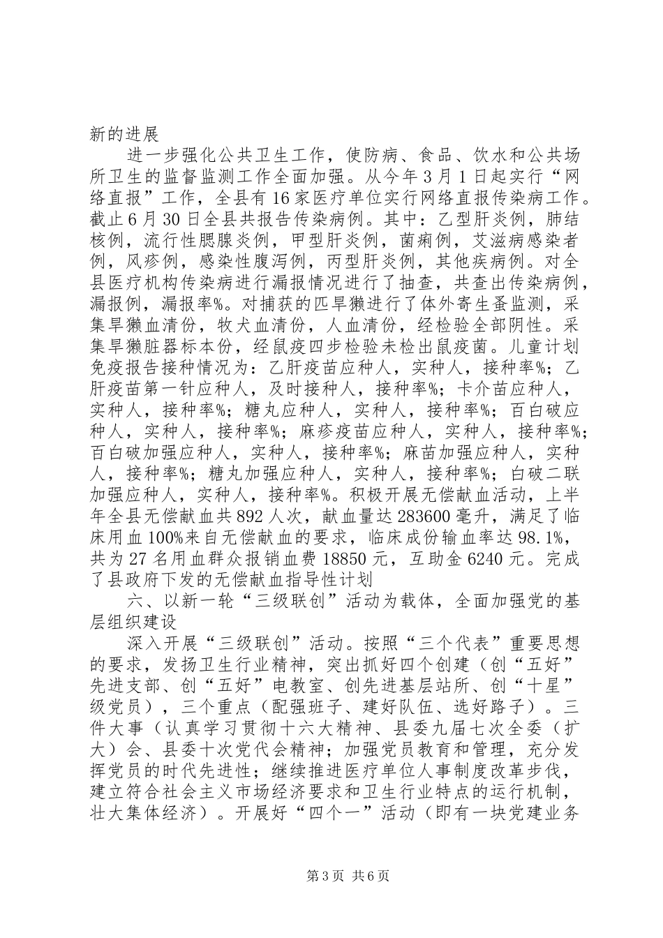 卫生局××年上半年综合目标完成情况汇报材料 _第3页