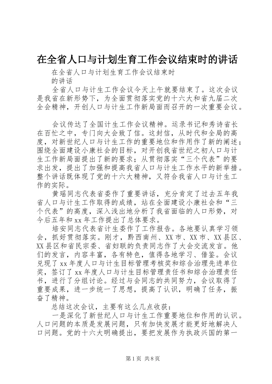 在全省人口与计划生育工作会议结束时的讲话_第1页