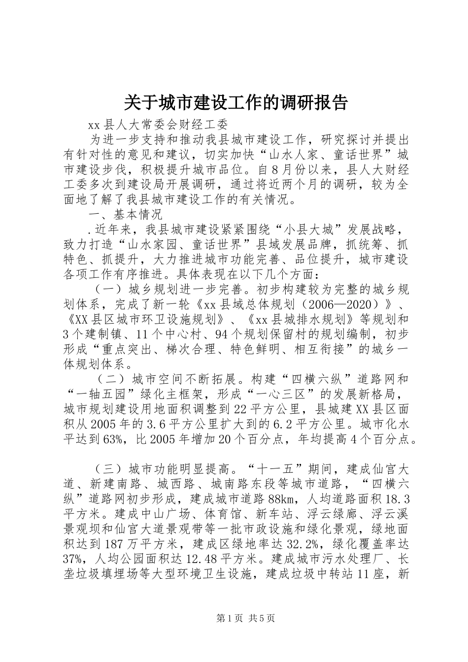 关于城市建设工作的调研报告 _第1页