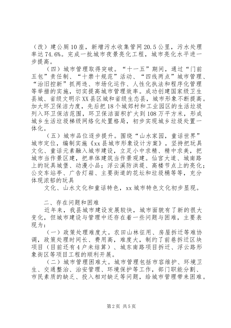 关于城市建设工作的调研报告 _第2页