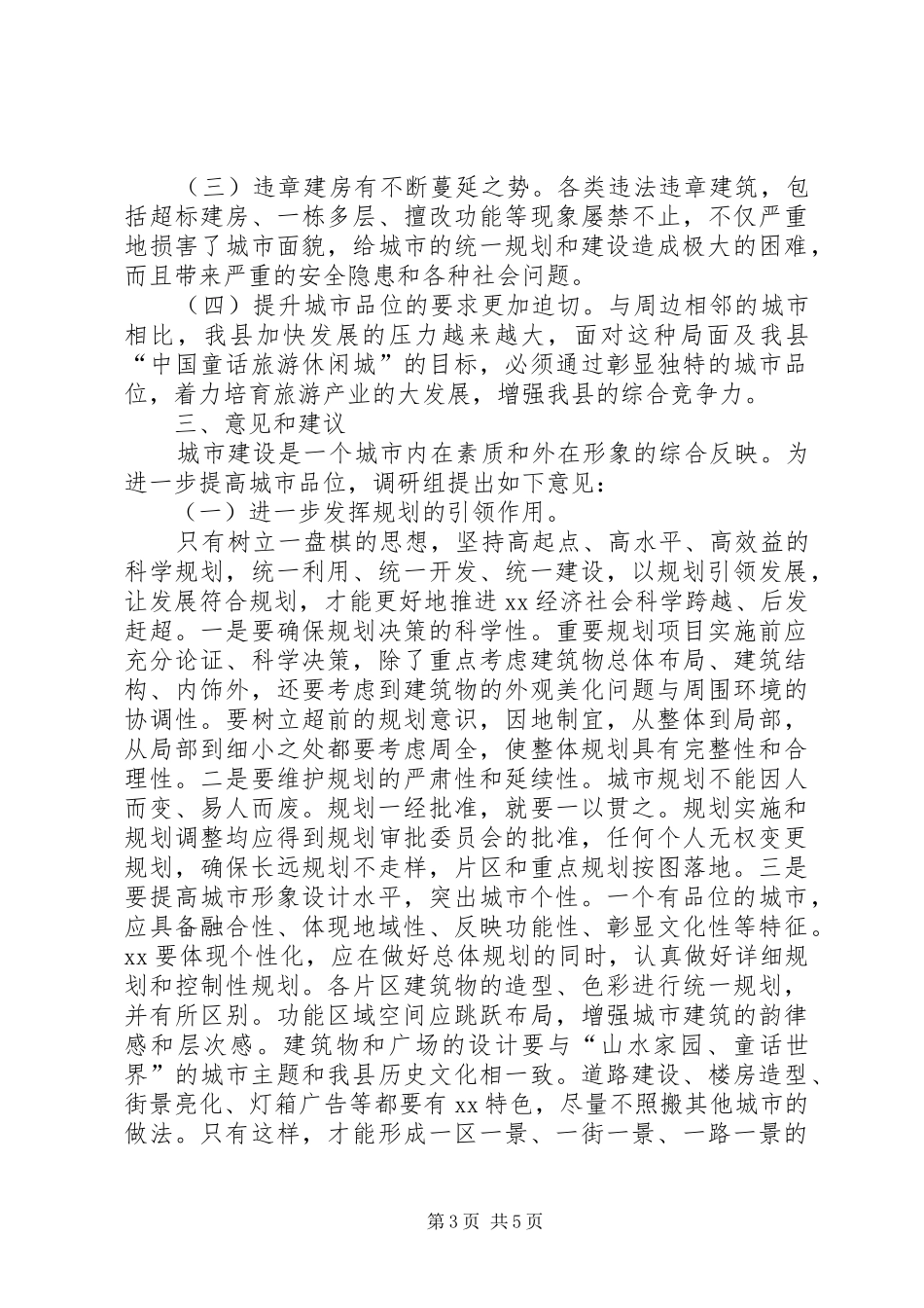 关于城市建设工作的调研报告 _第3页
