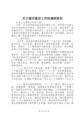 关于城市建设工作的调研报告 