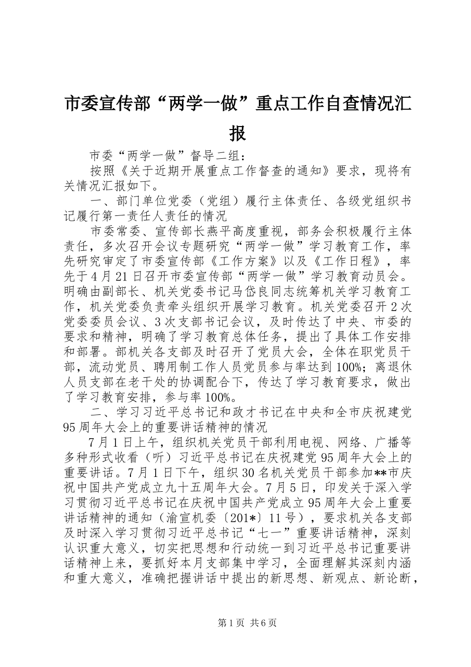 市委宣传部“两学一做”重点工作自查情况汇报 _第1页