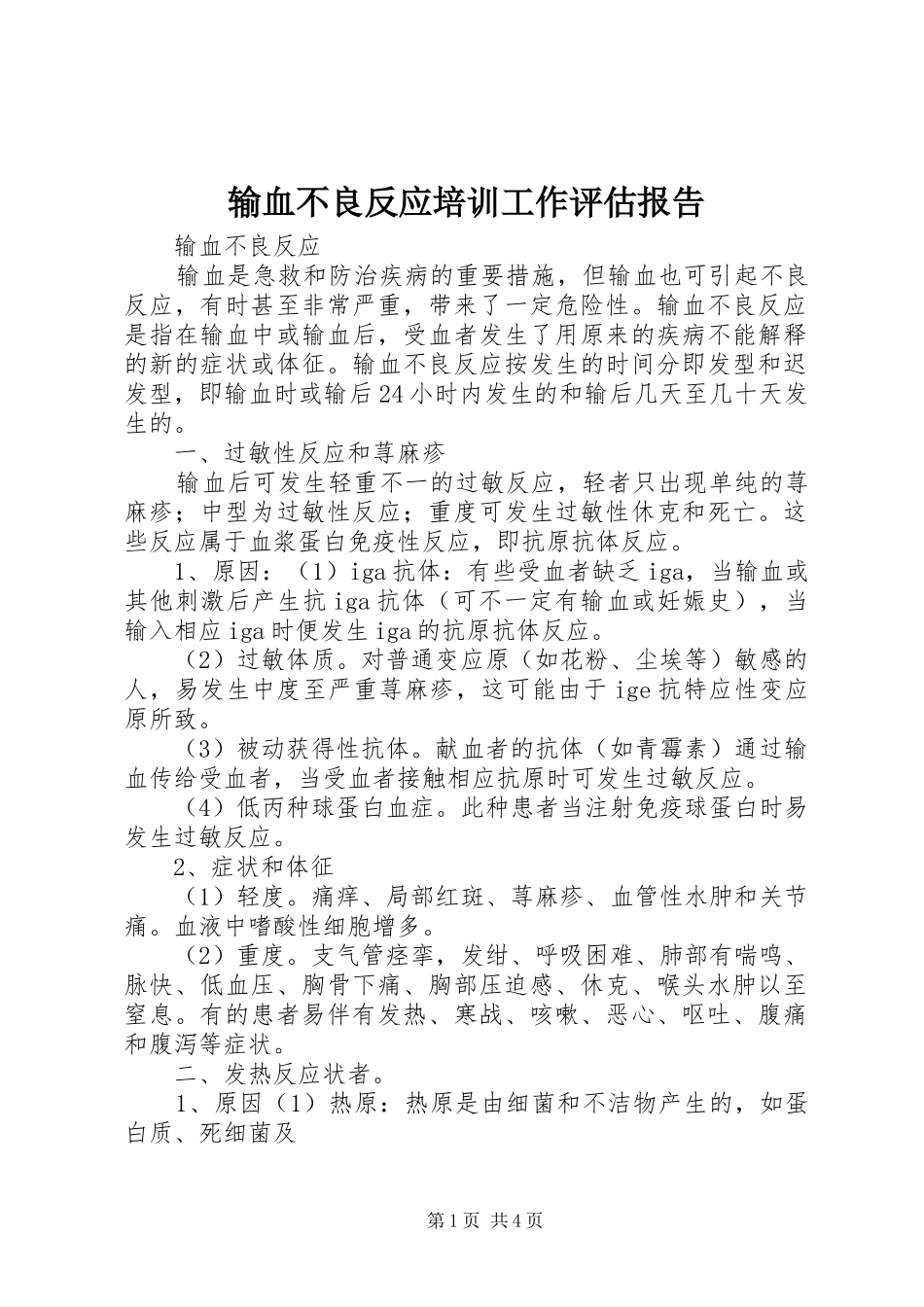 输血不良反应培训工作评估报告 _第1页