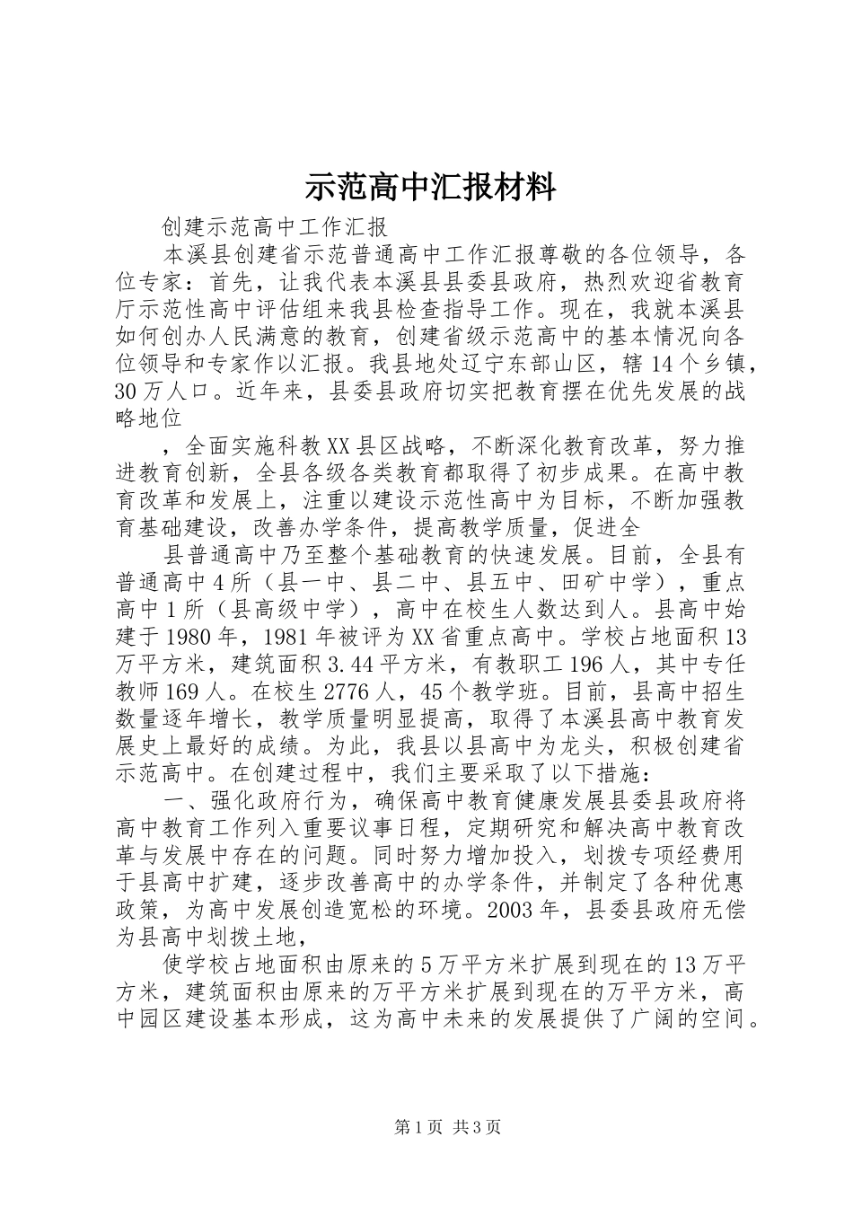 示范高中汇报材料1 _第1页