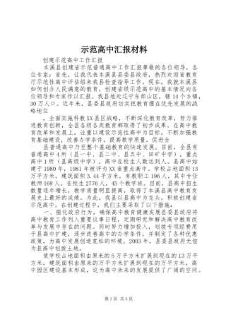 示范高中汇报材料1 