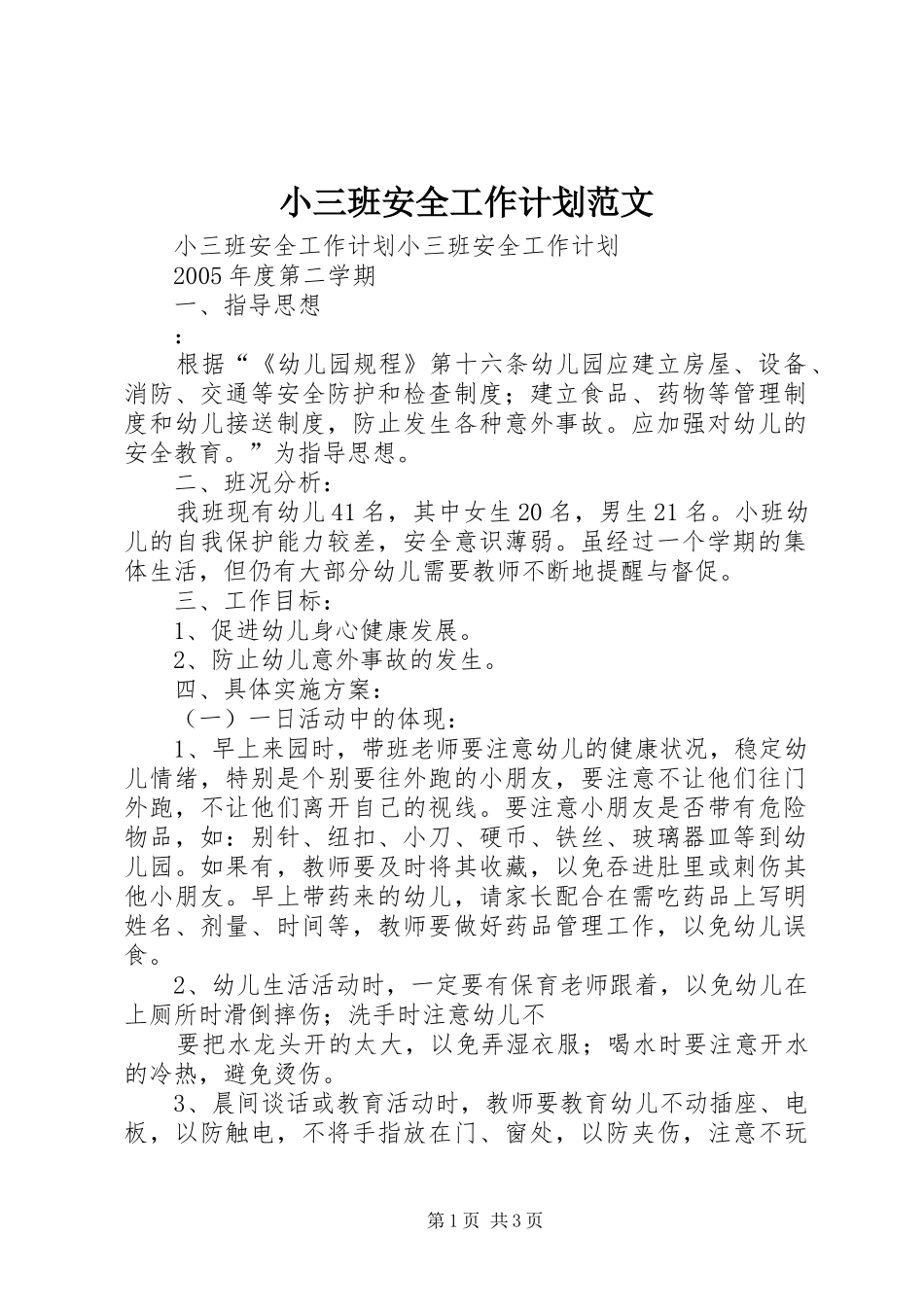 小三班安全工作计划范文_第1页
