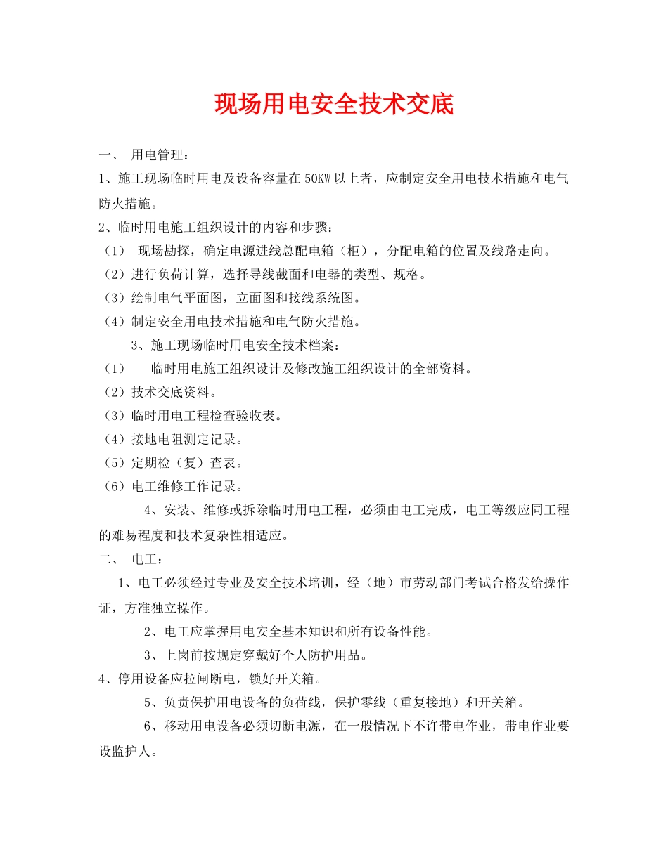 《管理资料-技术交底》之现场用电安全技术交底 _第1页