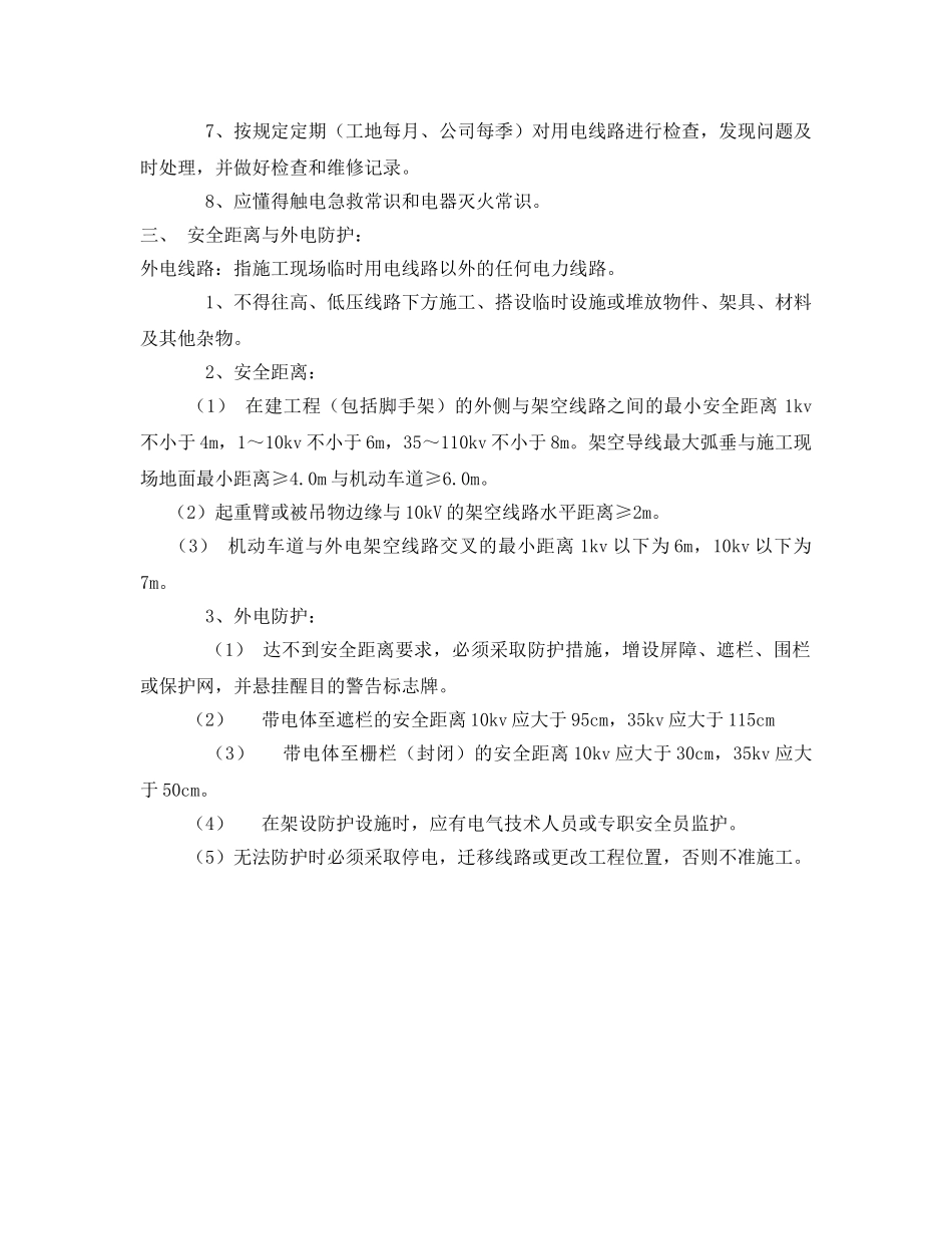 《管理资料-技术交底》之现场用电安全技术交底 _第2页