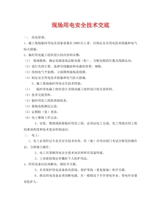 《管理资料-技术交底》之现场用电安全技术交底 
