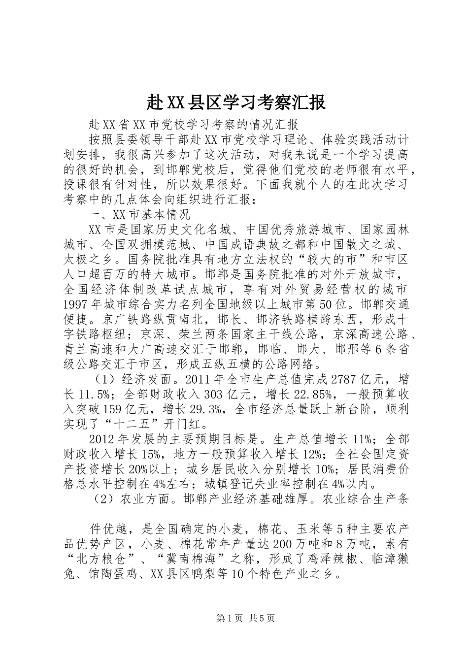 赴XX县区学习考察汇报 _第1页