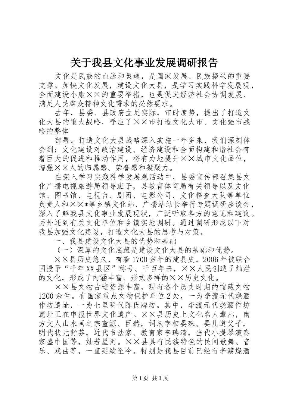 关于我县文化事业发展调研报告 _第1页
