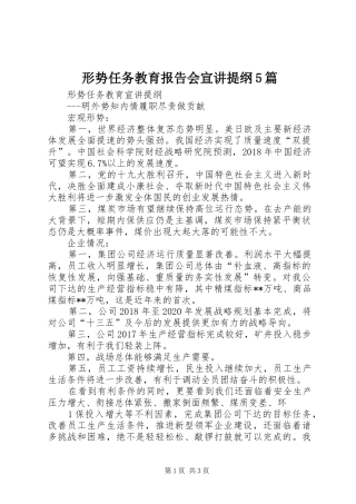 形势任务教育报告会宣讲提纲5篇 