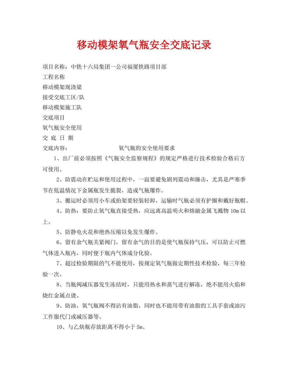 《管理资料-技术交底》之移动模架氧气瓶安全交底记录 _第1页