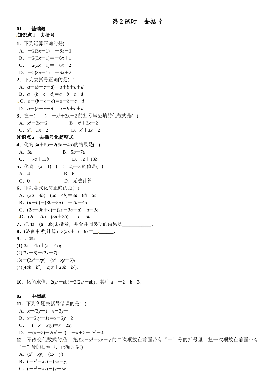 2016北师大版七年级第三章 整式及其加减课时练习题及答案6 _第1页