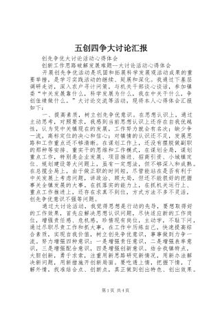 五创四争大讨论汇报 