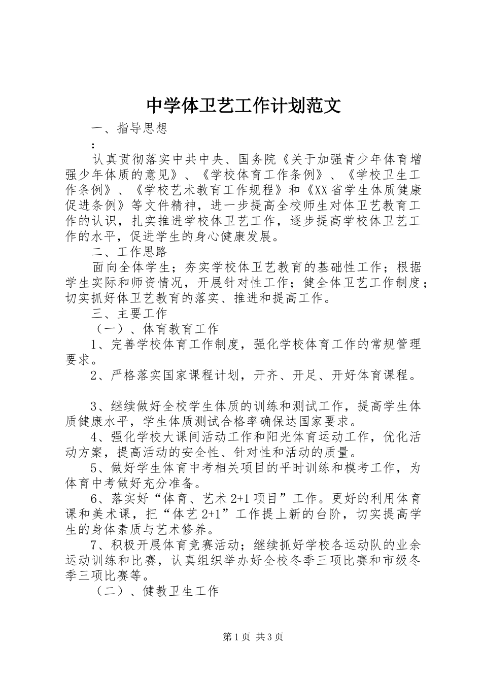 中学体卫艺工作计划范文_第1页