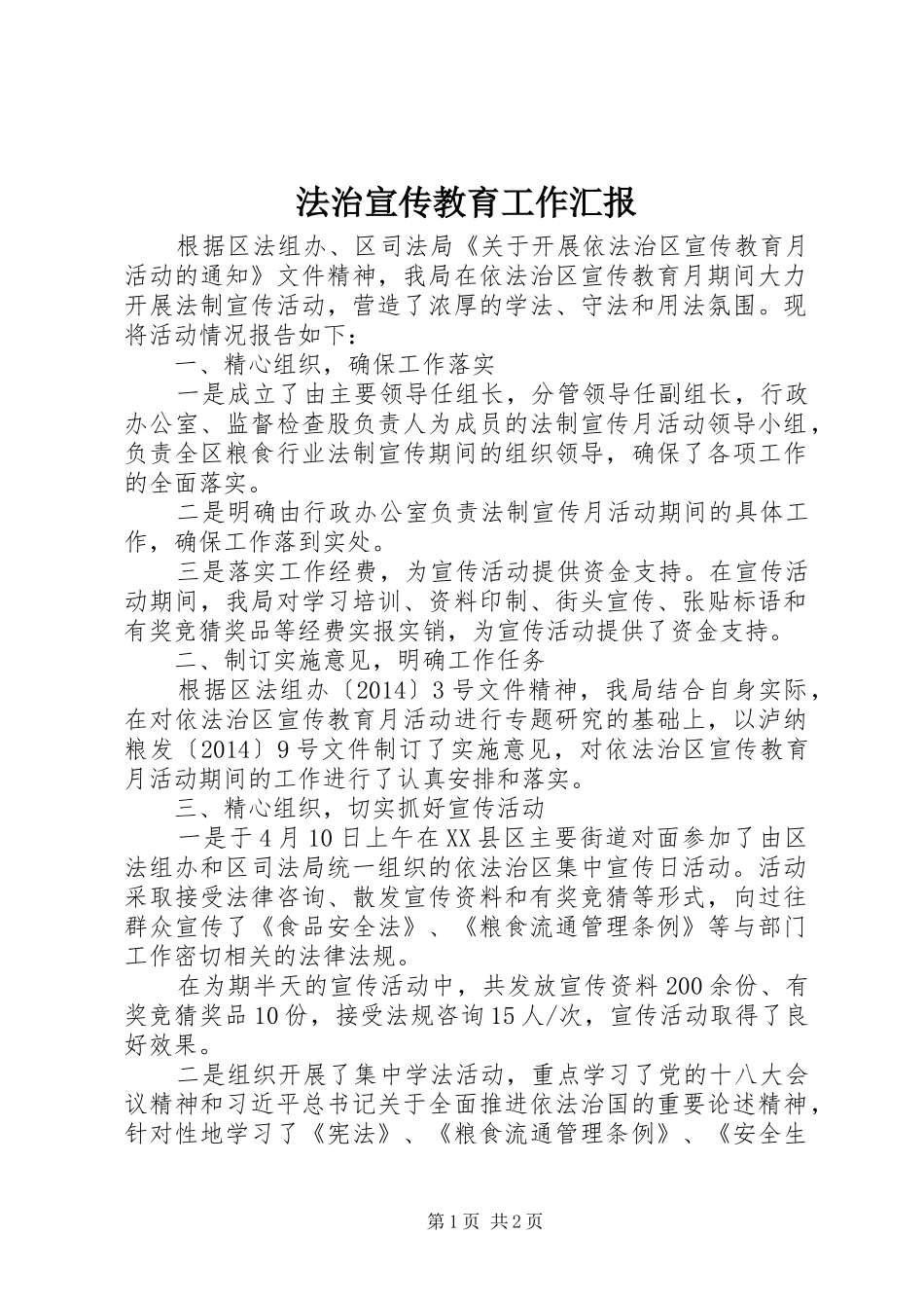 法治宣传教育工作汇报 _第1页