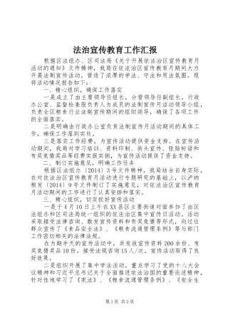 法治宣传教育工作汇报 