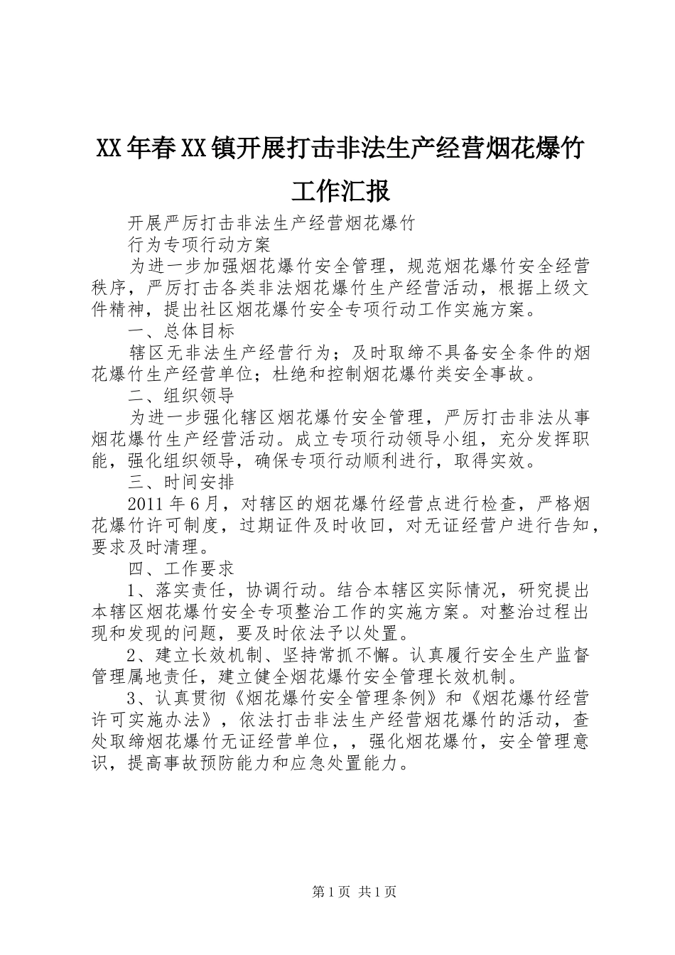 XX年春XX镇开展打击非法生产经营烟花爆竹工作汇报 _第1页