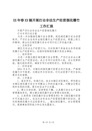 XX年春XX镇开展打击非法生产经营烟花爆竹工作汇报 
