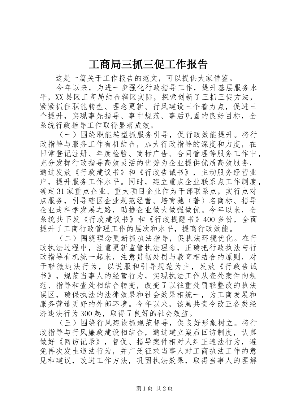 工商局三抓三促工作报告 _第1页