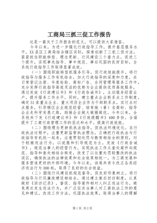 工商局三抓三促工作报告 