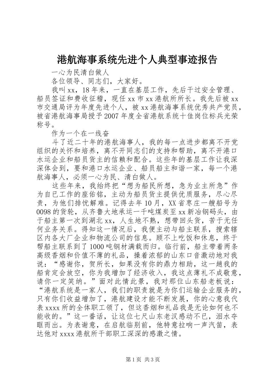 港航海事系统先进个人典型事迹报告 _第1页