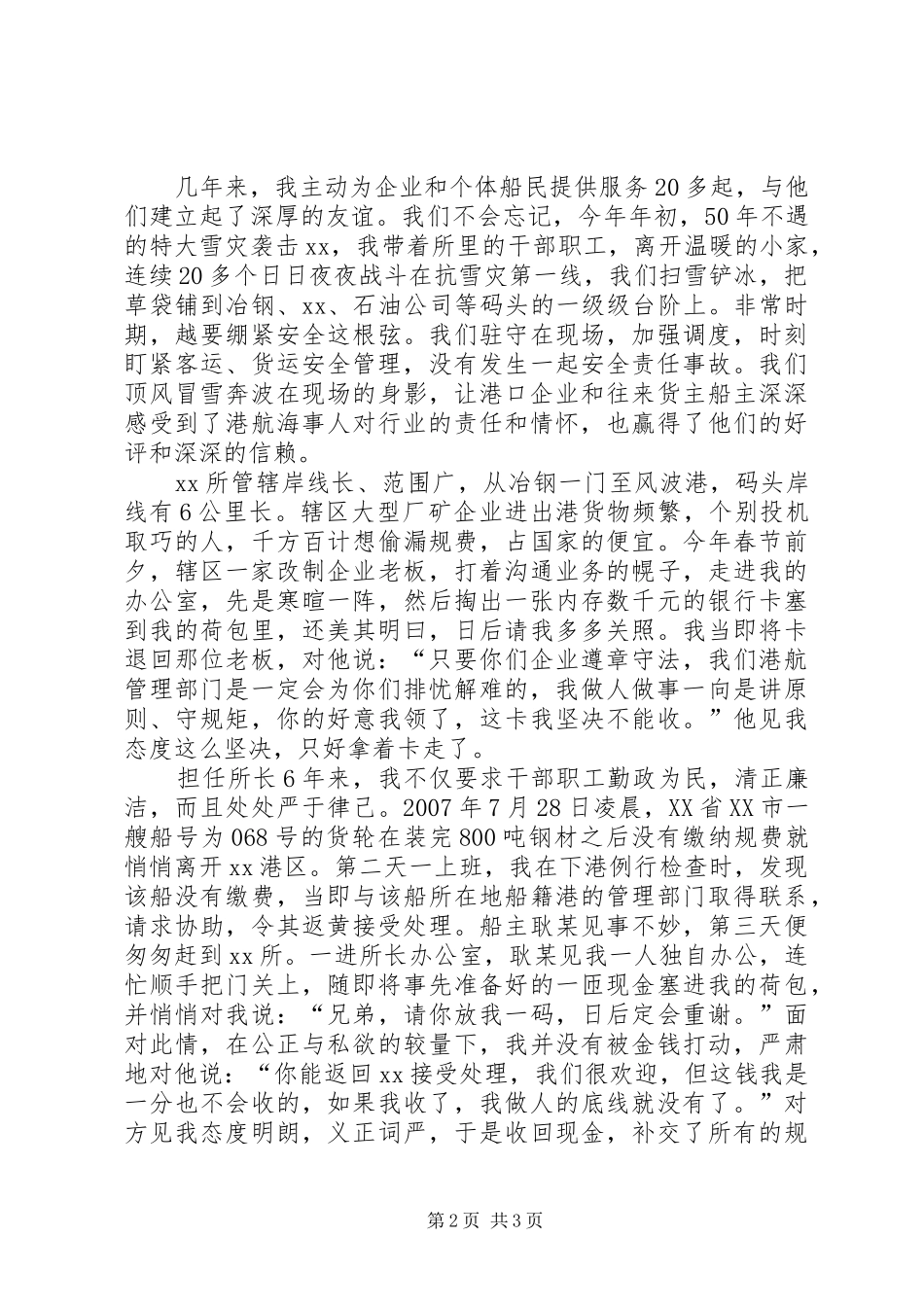 港航海事系统先进个人典型事迹报告 _第2页